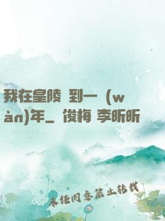 我在皇陵簽到一萬(wàn)年